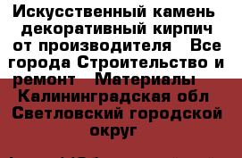 Искусственный камень, декоративный кирпич от производителя - Все города Строительство и ремонт » Материалы   . Калининградская обл.,Светловский городской округ 